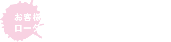 お客様のニーズに合わせたローダウン方法を提案いたします。
